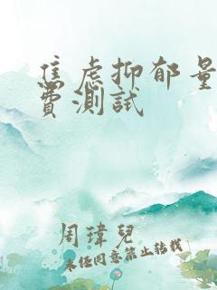 焦虑抑郁量表免费测试