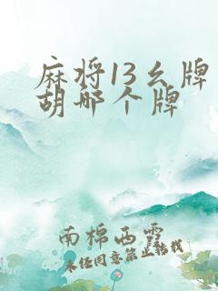 麻将13幺牌型胡哪个牌