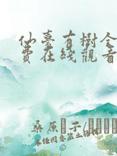 仙台有树全集免费在线观看