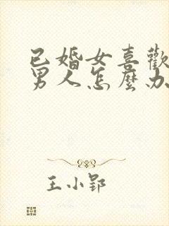 已婚女喜欢未婚男人怎么办总是想他