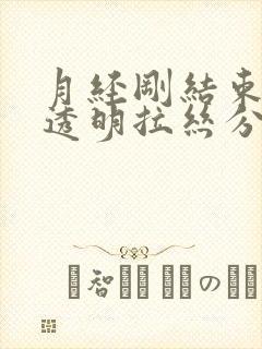 月经刚结束就有透明拉丝分泌物