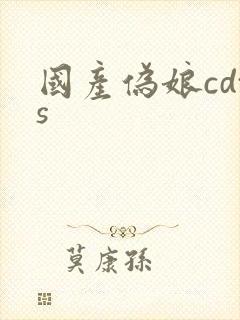 国产伪娘cdts