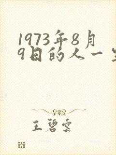 1973年8月9日的人一生命运