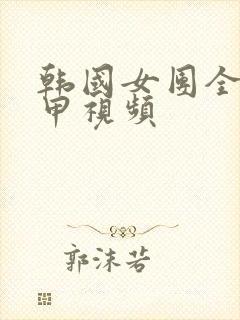 韩国女团全员卸甲视频