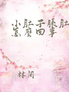 小肚子胀肚子是怎么回事