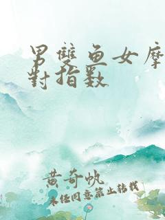 男双鱼女摩羯配对指数