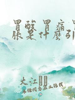 胃酸 胃痛 胃胀是什么引起