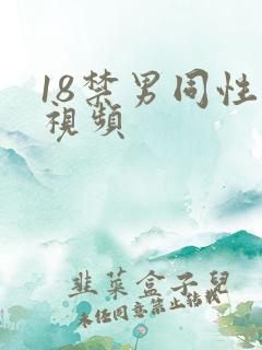 18禁男同性恋视频