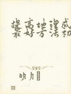 提高地理成绩的最好方法初中