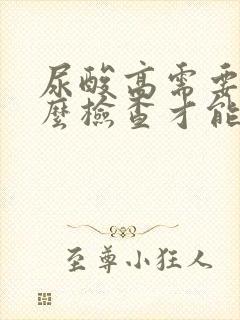 尿酸高需要做什么检查才能查出来