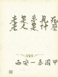 老是梦见死去的老人是什么意思啊