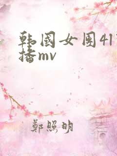 韩国女团4l禁播mv