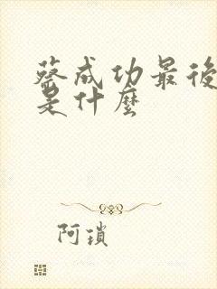 蔡成功最后结局是什么