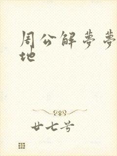 周公解梦梦见坟地