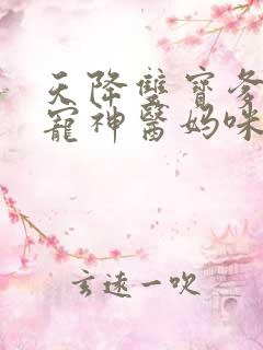 天降双宝爹地甜宠神医妈咪短剧大结局