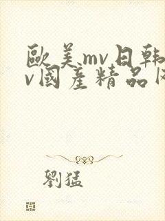 欧美mv日韩mv国产精品网站