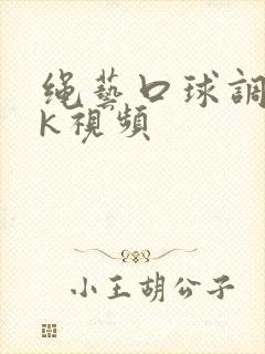 绳艺口球调教vk视频