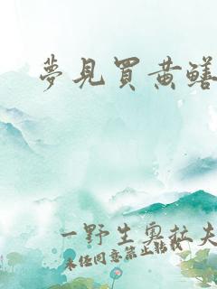 梦见买黄鳝泥鳅