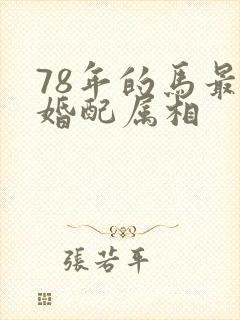 78年的马最佳婚配属相
