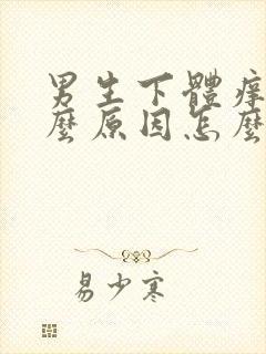 男生下体痒是什么原因怎么办