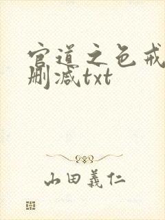 官道之色戒版无删减txt