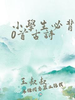 小学生必背的20首古诗