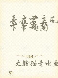 长夜君主风凌天下笔趣阁