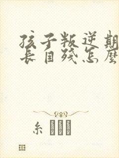 孩子叛逆期骂家长自残怎么办