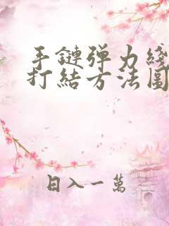 手链弹力线收尾打结方法图解