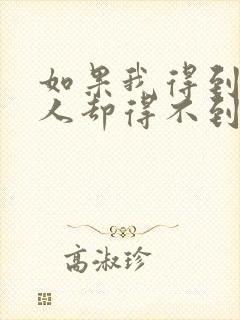 如果我得到你的人却得不到你的心歌词