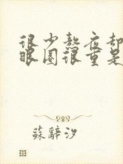 很少熬夜却有黑眼圈很重是什么原因