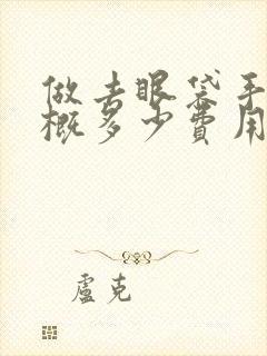 做去眼袋手术大概多少费用