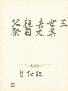 父亲去世三周年祭日文案