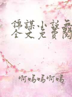 锦谋小说无弹窗全文免费阅读