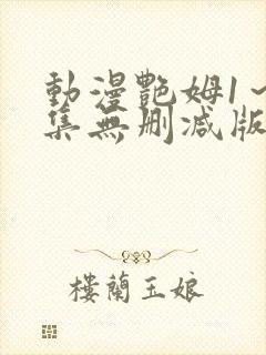 动漫艳姆1～6集无删减版