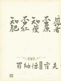 知否知否应是绿肥红瘦原著小说在哪看