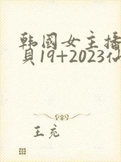韩国女主播韩宝贝19+2023仙女屋vip