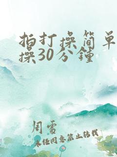 拍打操简单健身操30分钟