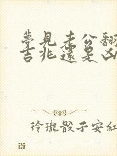 梦见老公翻车是吉兆还是凶兆