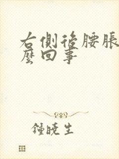 右侧后腰胀疼怎么回事