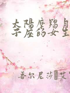 太阳摩羯月亮双子座的女生