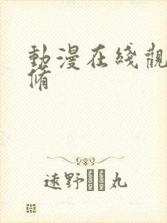 动漫在线观看无修