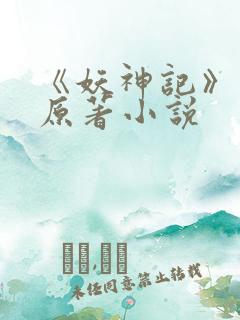 《妖神记》正版原著小说