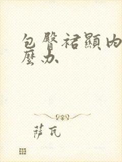 包臀裙显内裤怎么办