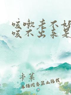 咳嗽老不好有痰咳不出来是什么原因