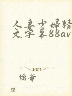 人妻少妇精品中文字幕88av