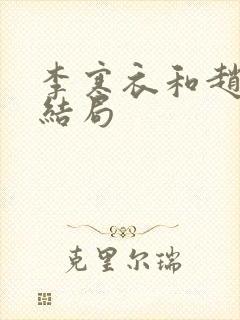 李寒衣和赵玉真结局