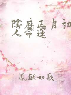 阴历正月初六的人命运