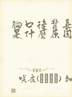 胸口后背长痘痘是什么原因引起的