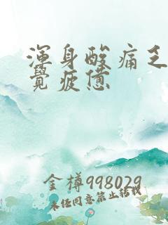 浑身酸痛乏力感觉疲惫